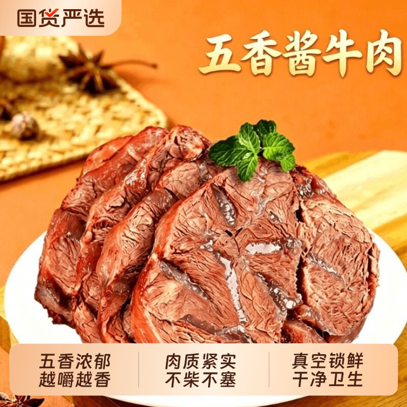 五香牛肉开袋即食牛肉五香卤牛肉内蒙古特产酱牛肉熟食真空包装