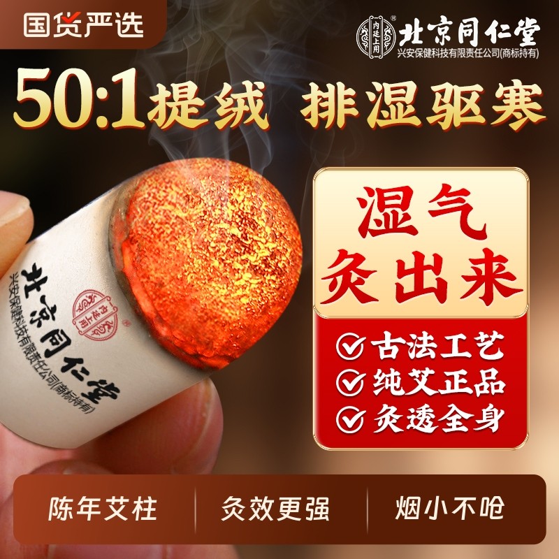 同仁堂艾柱十年陈艾条无烟艾绒雷火灸艾灸盒随身灸正品官方旗舰店