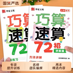 高分数学巧算速算技巧72招小学1 6年级通用同步教材配套视频精讲小学数学速算巧算一本通小学生计算题思维强化训练数学学习工具书