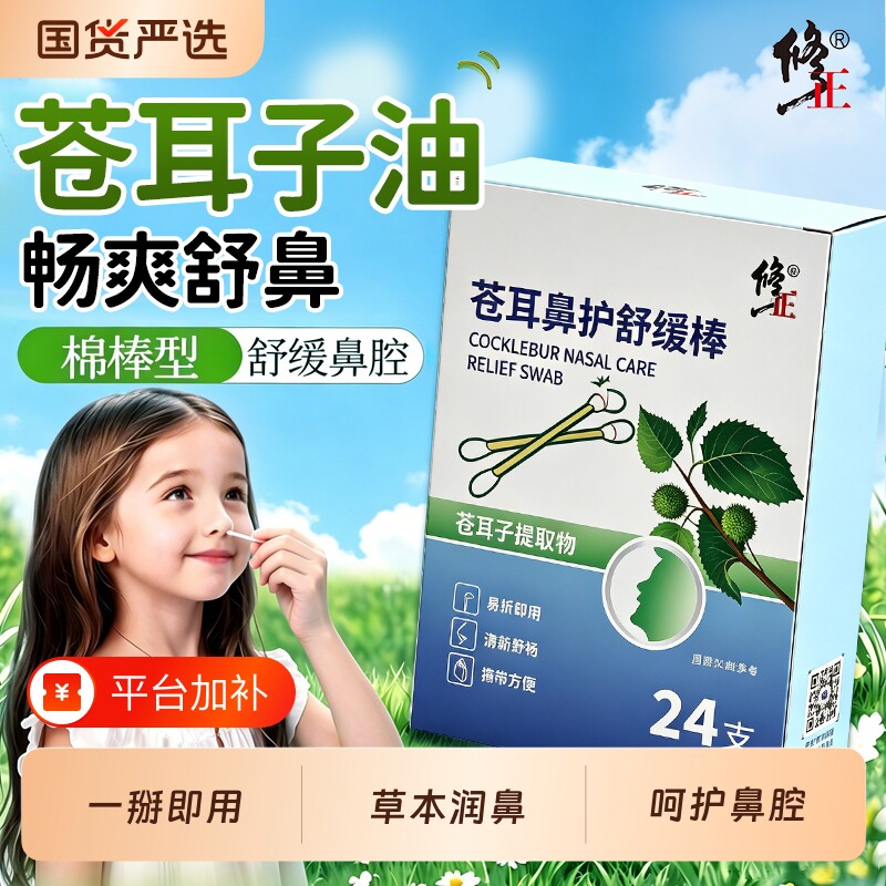 修正苍耳子油鼻舒炎油棉棒型