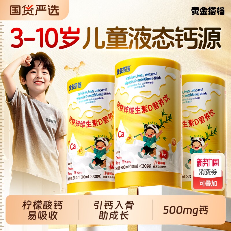 黄金搭档钙铁锌直饮包口服液儿童液体钙补钙长高成长免疫力国货