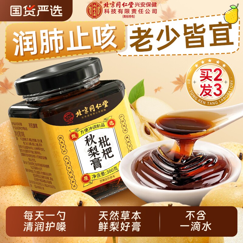 北京同仁堂内廷上用枇杷秋梨膏润肺止咳官方旗舰店婴幼儿童无添加