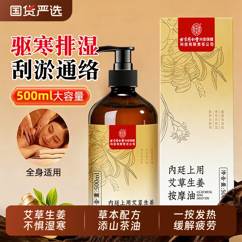 北京同仁堂内廷上用艾草生姜精油按摩全身通经络舒缓发热刮痧祛湿