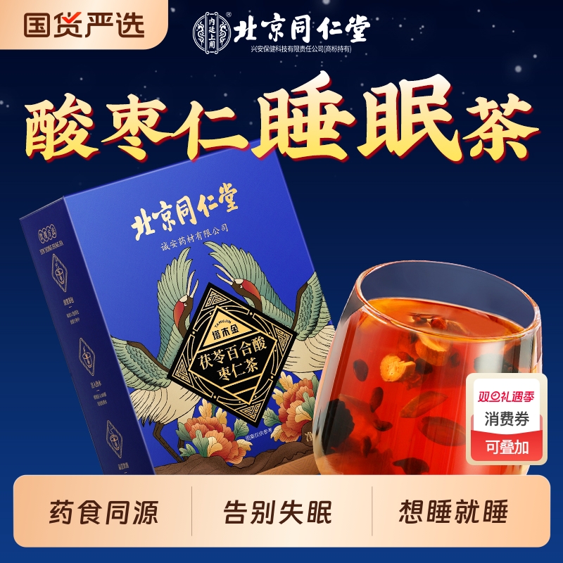同仁堂酸枣仁百合茯苓茶睡眠茶安神助眠入睡差养生茶包安睡红枣