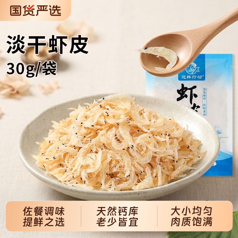 淡干虾皮30g小包装新鲜生晒毛虾皮煲汤炒菜提鲜海米海鲜干货