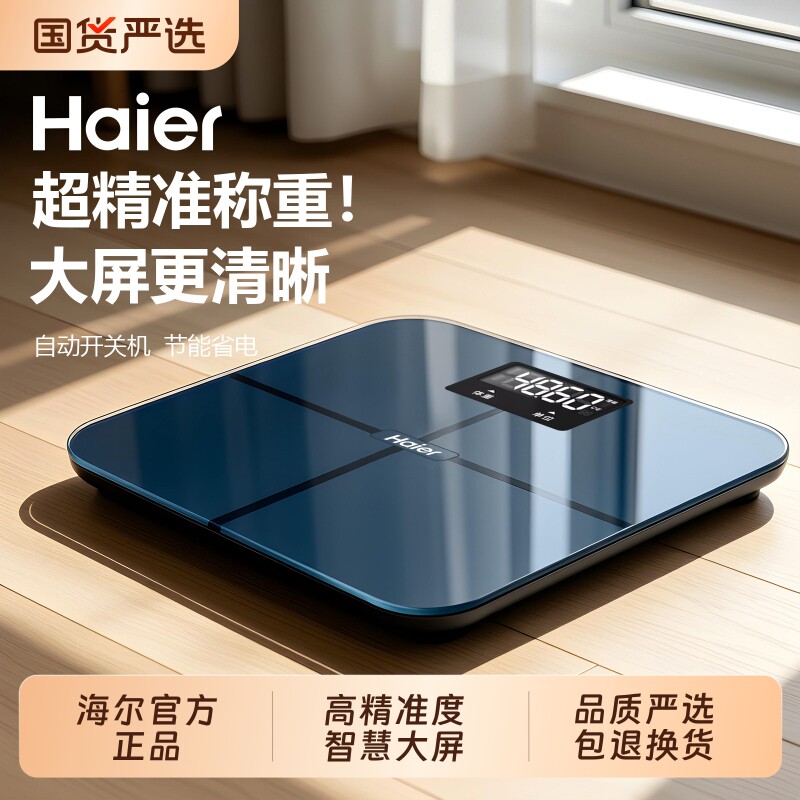 海尔体重秤新款高精准度家用电子秤充电减肥人专用宿舍体脂称重计