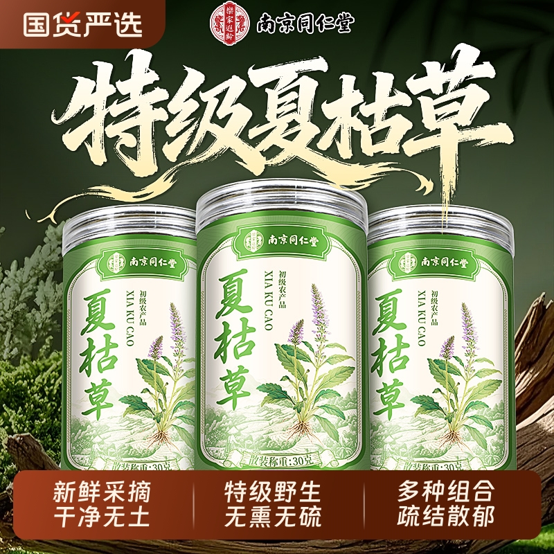 【同仁堂】特优级野生散结夏枯草