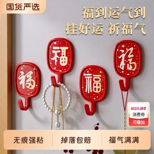 【喜庆福字挂钩】免打孔无痕强粘