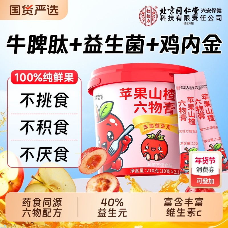 苹果山楂六物膏鸡内金非调理脾胃儿童正品旗舰5积食健脾吃饭,传统滋补营养品,鸡内金,淘宝优惠券,粉丝福利购,淘宝优惠卷