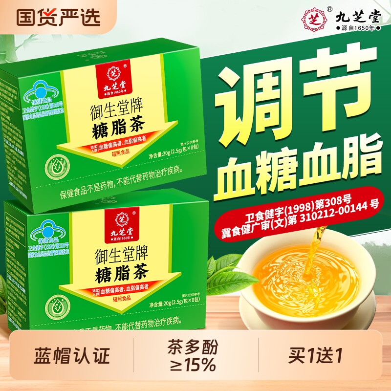 九芝堂糖脂茶血压血糖血脂中老年人降调节高平衡三控的茶养生茶