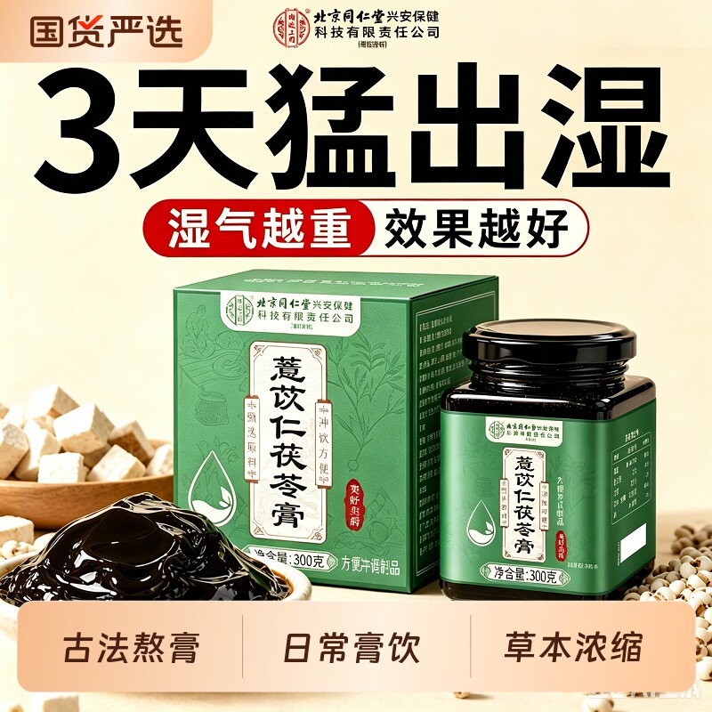 同仁堂伏湿膏薏苡仁茯苓官方旗舰店正品祛日常膳食湿膏方山楂调理