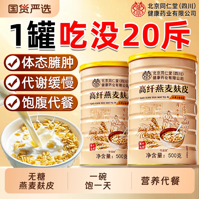 北京同仁堂燕麦片麸皮早餐即食冲饮无糖低脂专用健身代餐食品