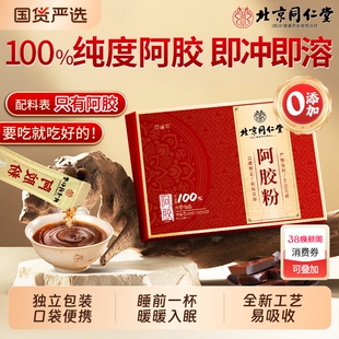 同仁堂阿胶速溶粉阿胶粉官方旗舰店正品姨妈熬夜东阿补血补气气血