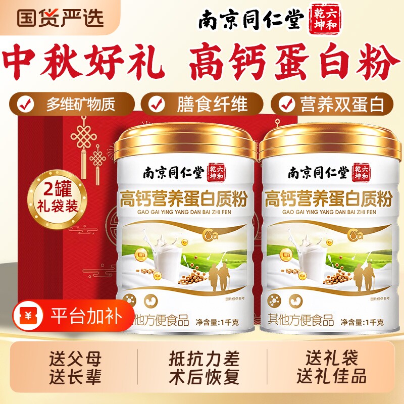南京同仁堂高钙无蔗糖蛋白质粉乳清益生菌中老年免疫力营养品礼盒