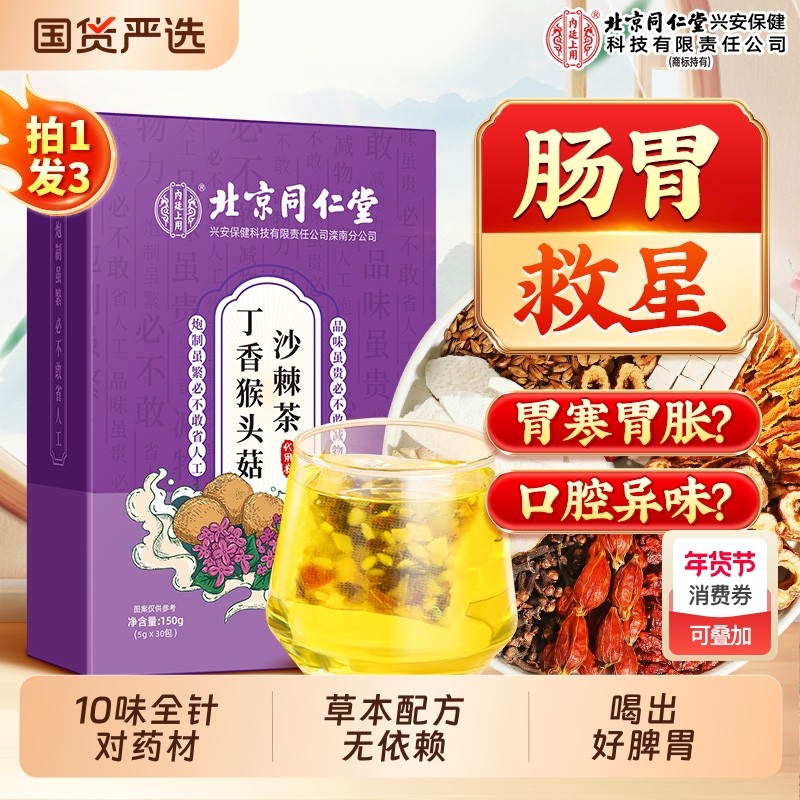 北京同仁堂内廷上用猴头菇丁香沙棘茶调理肠脾胃草本除口臭三清茶,传统滋补营养品,养生茶,淘宝优惠券,粉丝福利购,淘宝优惠卷