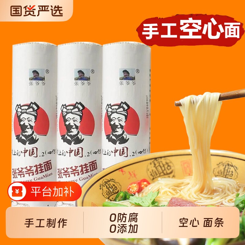 舌尖正宗张爷爷手工空心面老人全家速食面挂面筋道粗粮发酵老面