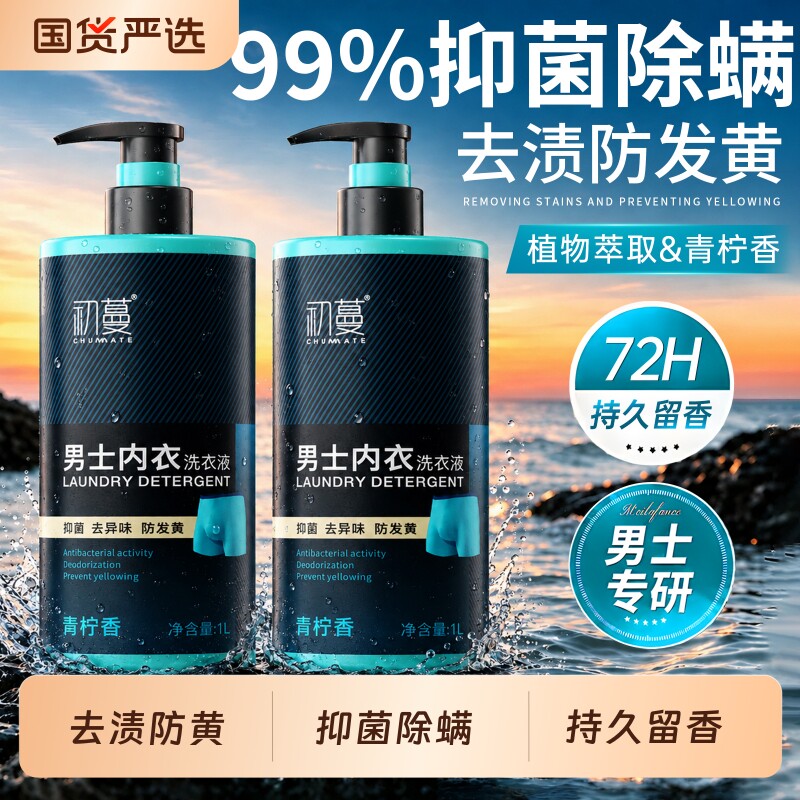 内衣洗衣液男士内裤清洗液专用青柠香抗霉菌除菌抑菌祛味官方正品