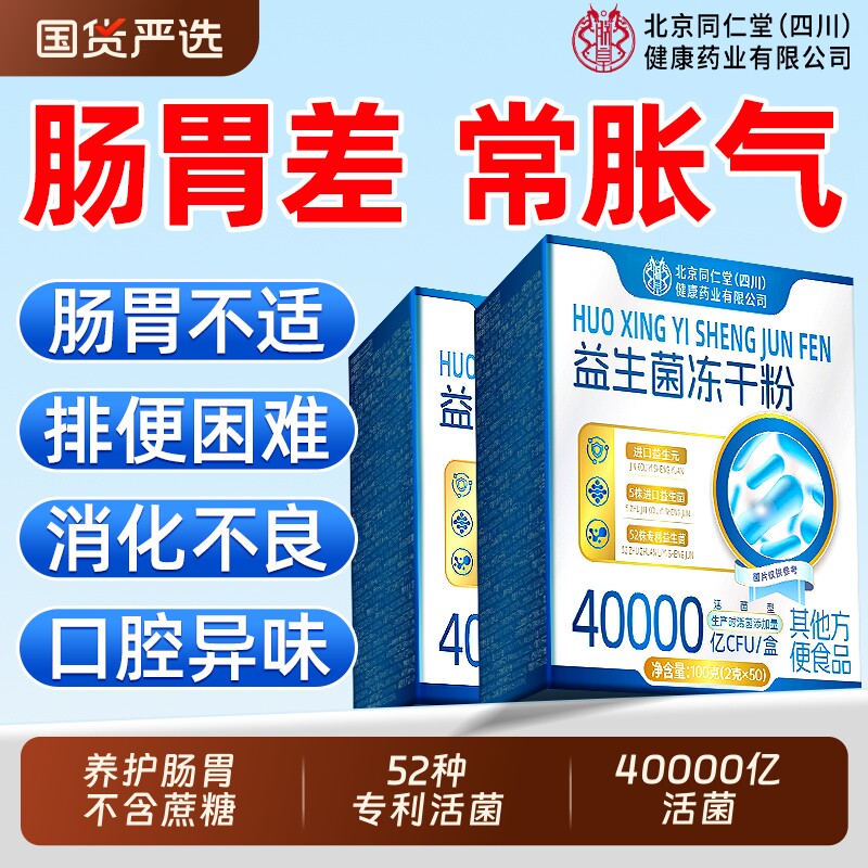 同仁堂益生菌大人调理肠胃官方旗舰店正品成人肠道便增强秘免疫力