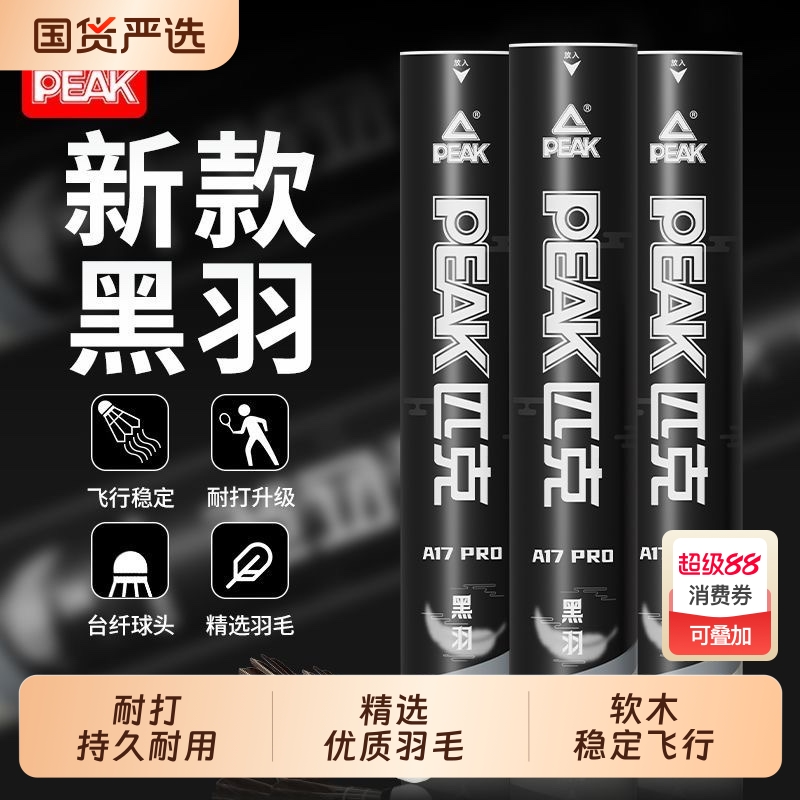 匹克羽毛球黑色羽毛专业飞行稳定耐打王比赛训练学生开学室内外