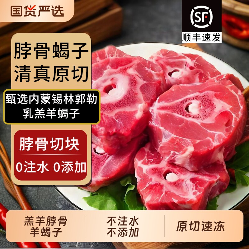 羊蝎子新鲜带肉内蒙古商用批发多肉多髓火锅食材脖骨羊脊骨羊肉