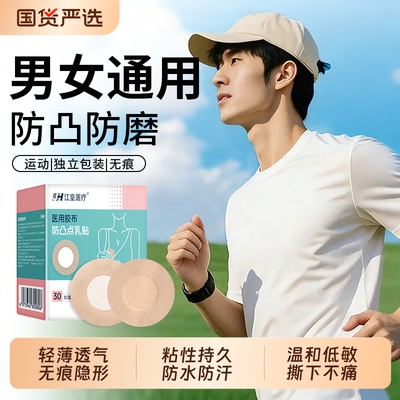 男士胸贴乳贴一次性防凸点夏季隐形运动跑步马拉松防水乳头贴婚纱