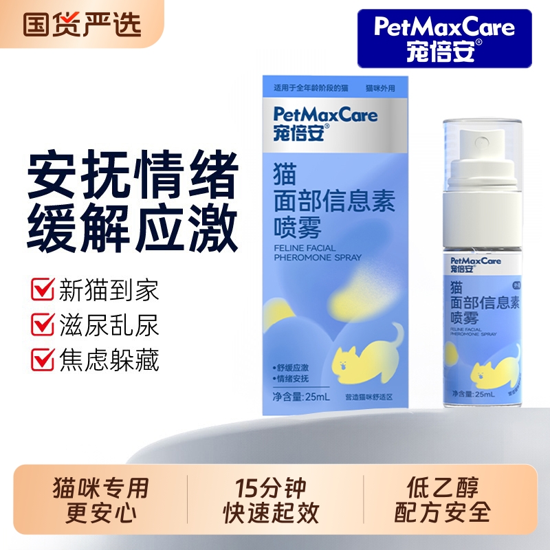 宠倍安猫面部信息素预防猫应激必备安抚不安情绪猫专用喷雾环境