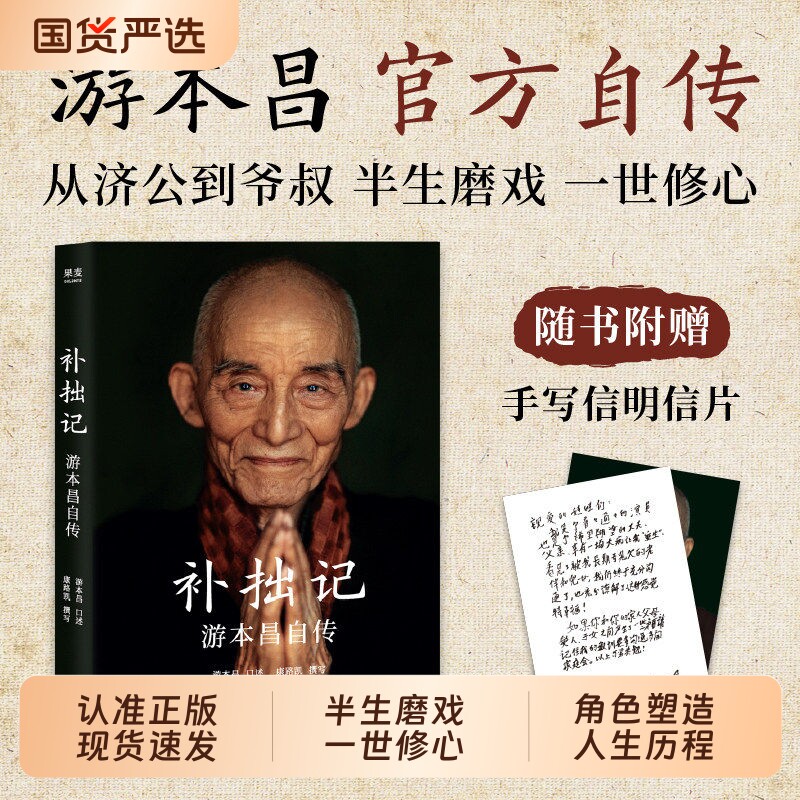 【现货速发】补拙记正版 游本昌自传类书籍正版记录塑造济公繁花弘一大师主演等经典角色幕后故事半生磨戏一世修心L角色创作心法书