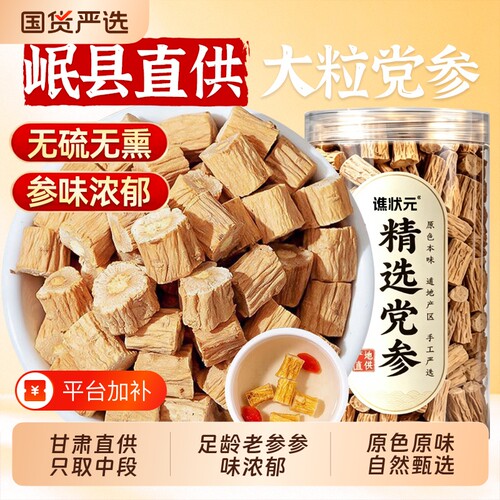 党参干货特级正宗甘肃中药材正品官方旗舰店野生当参配当归北黄芪