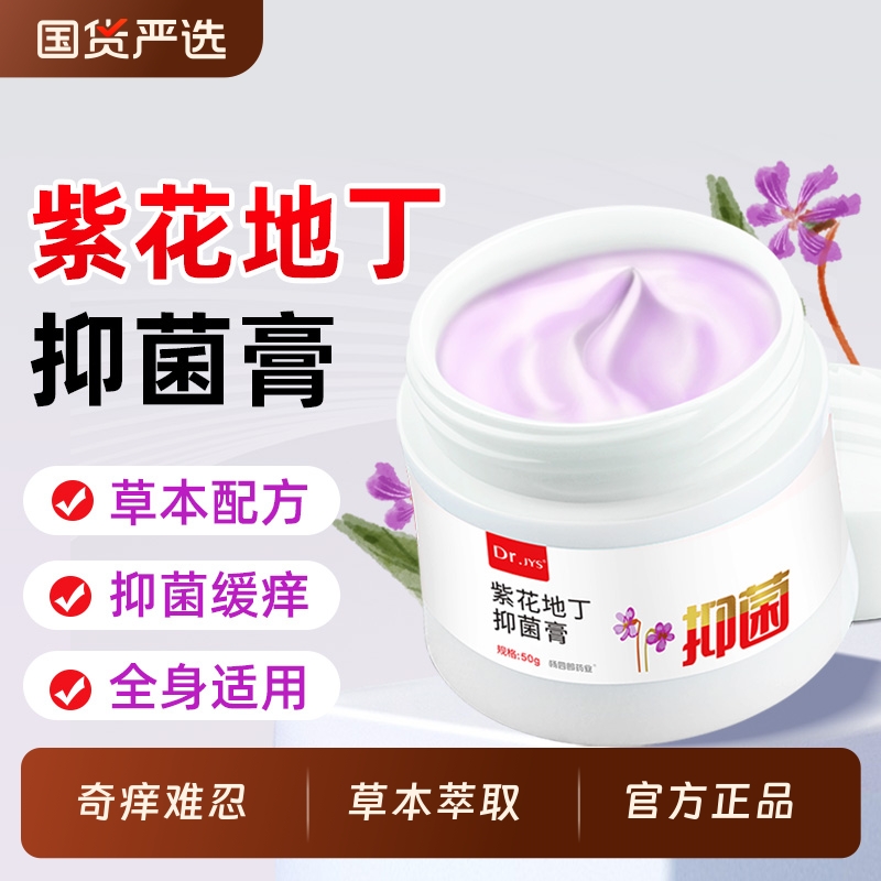 紫花地丁抑菌止痒膏官方正品