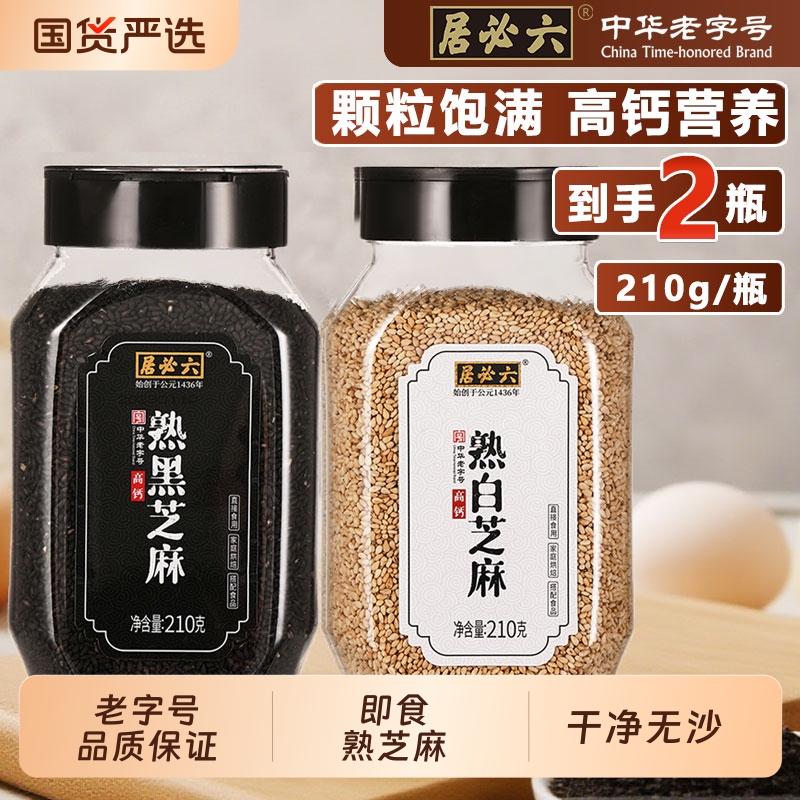 六必居即食熟芝麻高钙颗粒饱满烘焙新鲜干净无沙可磨粉黑白熟芝麻