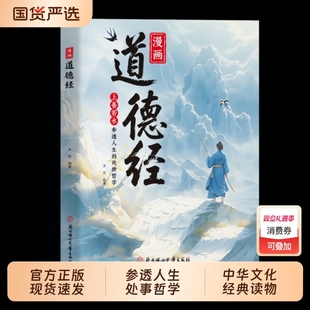 抖音同款 世界里活得通透培养人生观练出豁达好气度国学诵中华传统文化经典 漫画道德经正版 处事哲学在纷繁 读物 原著参透人生