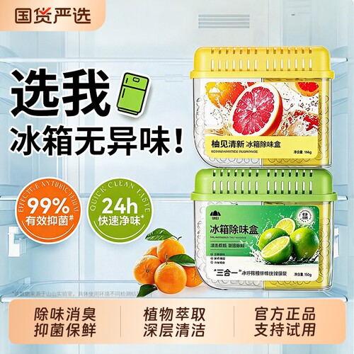 【除臭抑菌99%】冰箱除味神器