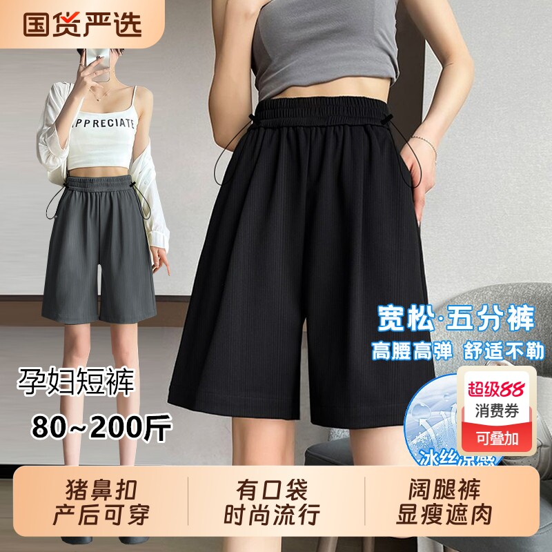 孕妇冰丝短裤夏季薄款外穿阔腿五分打底宽松大码休闲托腹裤子夏装