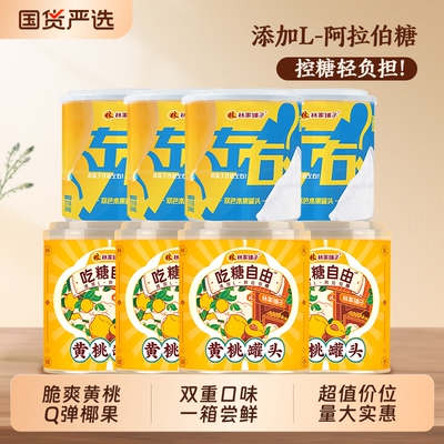 林家小铺吃糖自由黄桃312g*4罐左右双色200g*4罐多口味清甜新鲜