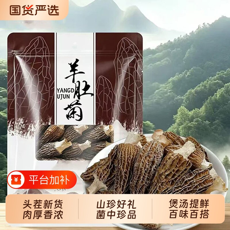 新鲜头茬羊肚菌干货羊肚菌菇煲汤炖鸡良品美食材浓郁包邮美味国货