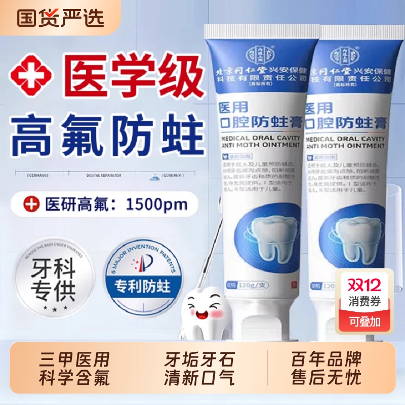 同仁堂防蛀修复膏|118人收藏