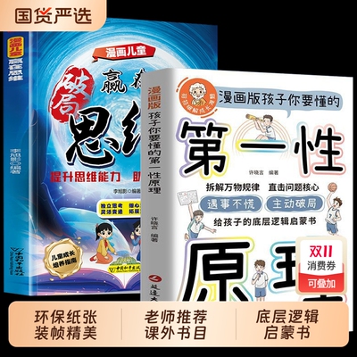 孩子你要懂的第一性原理漫画版主动破局给孩子底层逻辑启蒙书正版拆透成长本质穿透思维定势透过现象看透事物本质成为人生解题高手