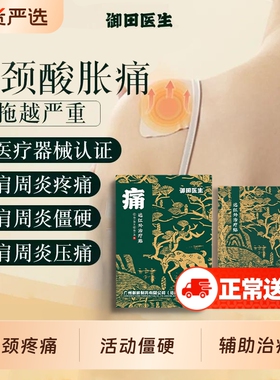 御田医生肩周炎远红外治疗贴护肩膀疼痛筋骨贴颈椎病理疗膏贴肩颈