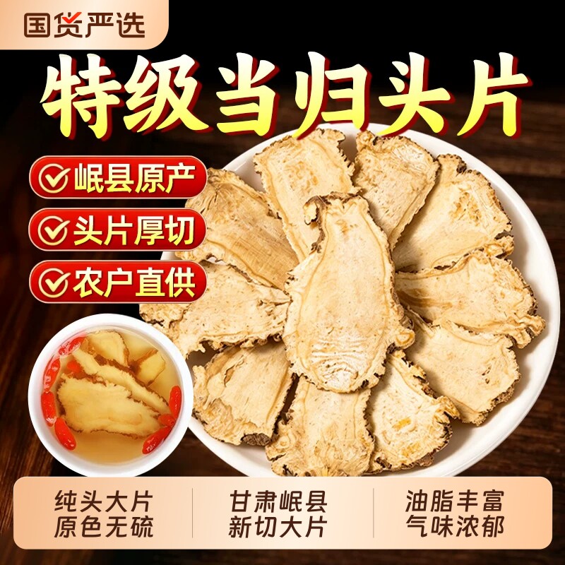 当归头片500g中药材甘肃岷县特级官方旗舰店党参黄芪组合装元气图片