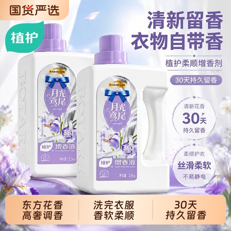 植护增香液香氛衣物柔顺剂除菌持久留香30天护衣柔软剂洗衣香味