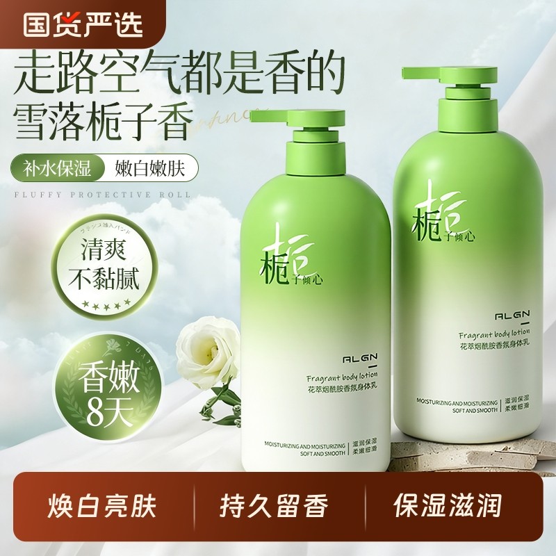 烟酰胺身体乳保湿滋润秋冬持久留香72小时香体润肤女男补水栀子花