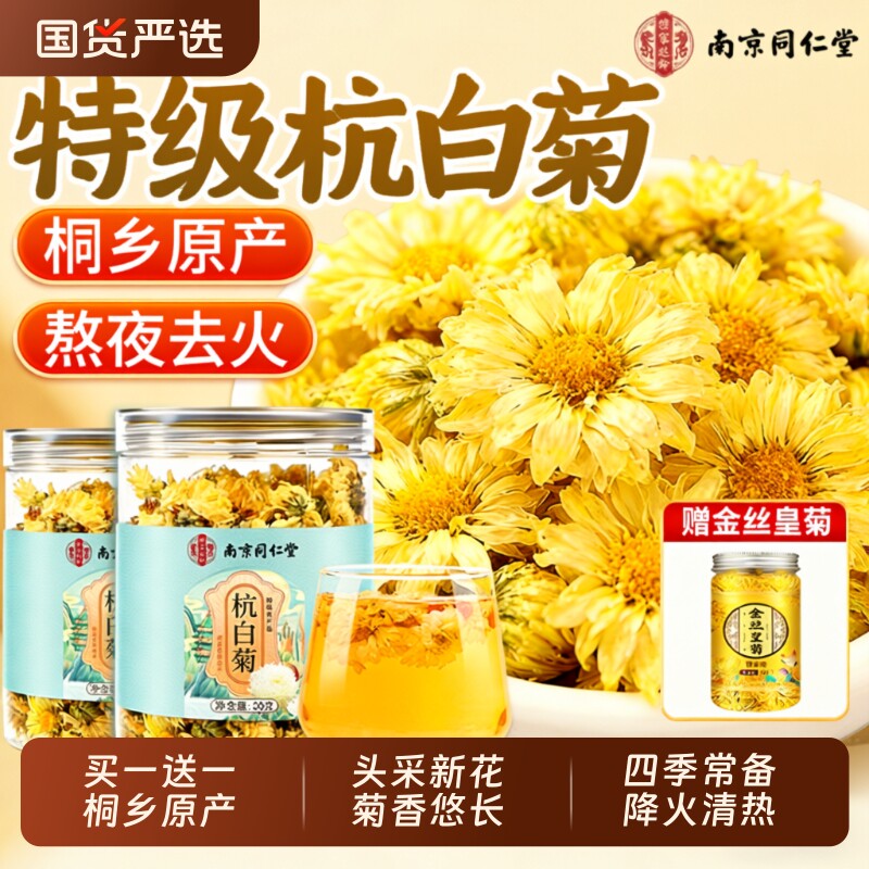 杭白菊官方旗舰店正品特级正宗桐乡菊花去火清热解熬夜毒泡水养生