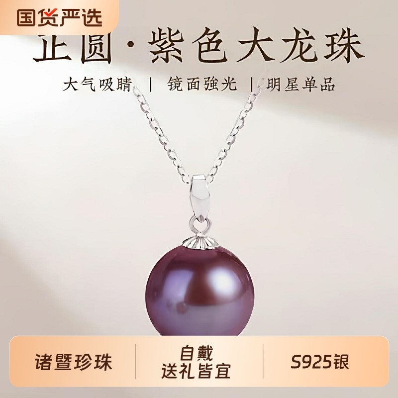 梵宝雅阁诸暨淡水紫色珍珠吊坠女正圆瓜子扣高级感礼物珠宝圆珠