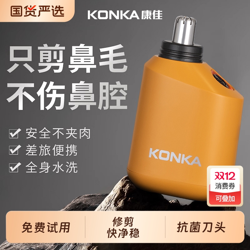康佳鼻毛修剪器男女电动剃修鼻毛神器官方正品鼻毛刀刮除鼻孔毛