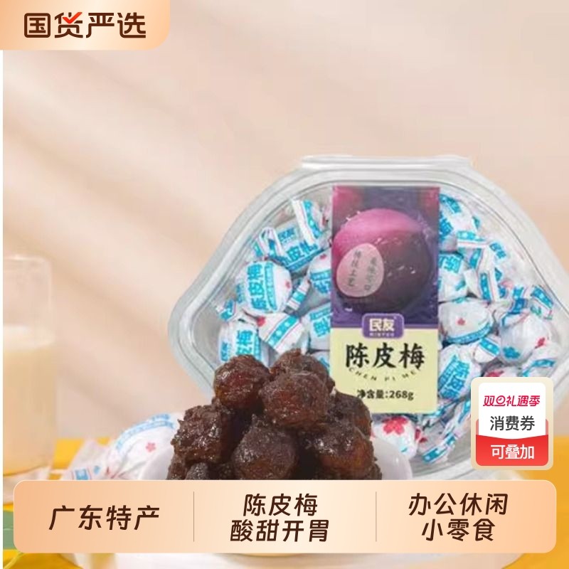 年货正宗广东特产民友纸扭陈皮梅加应子蜜饯凉果话梅办公休闲零食