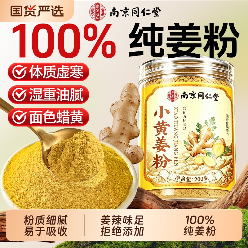 南京同仁堂云南小黄姜粉食用纯姜粉祛湿特级正品官方旗舰店生姜粉