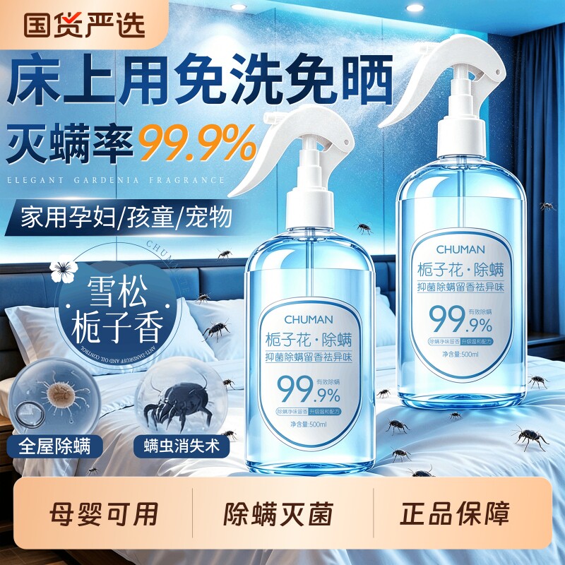 【明星同款】99.9%抑菌除螨喷雾图片