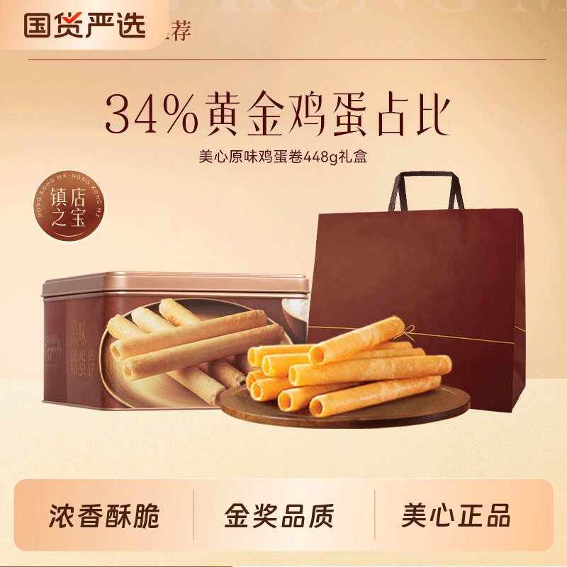 香港美心原味448g鸡蛋卷礼盒装进口网红休闲零食新年货糕点黄油