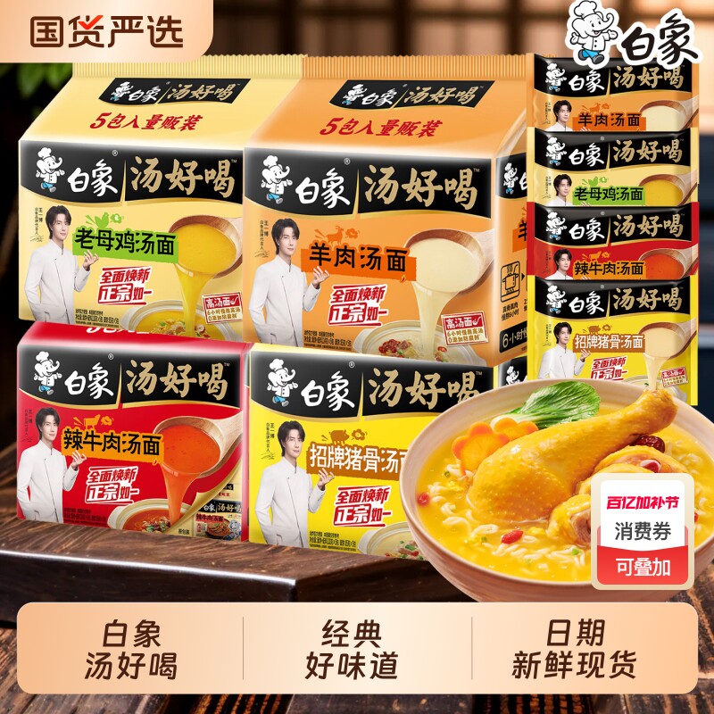 白象方便面汤好喝老母鸡混装招牌猪骨辣牛肉速食冲泡正品袋装早餐