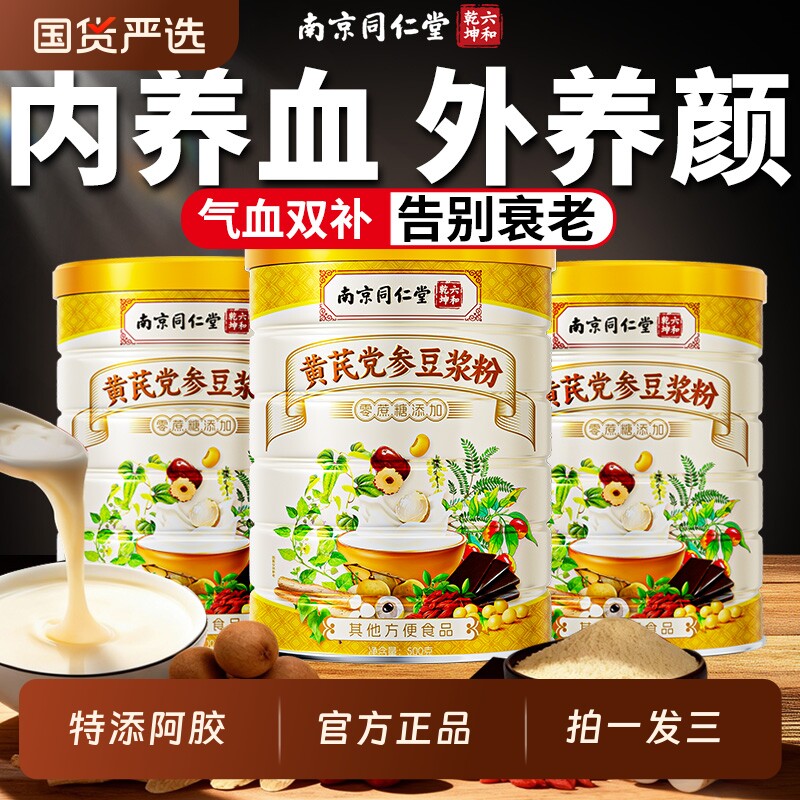 黄芪党参豆浆粉官方旗舰店正品无蔗糖补气血营养早餐红枣元气养血